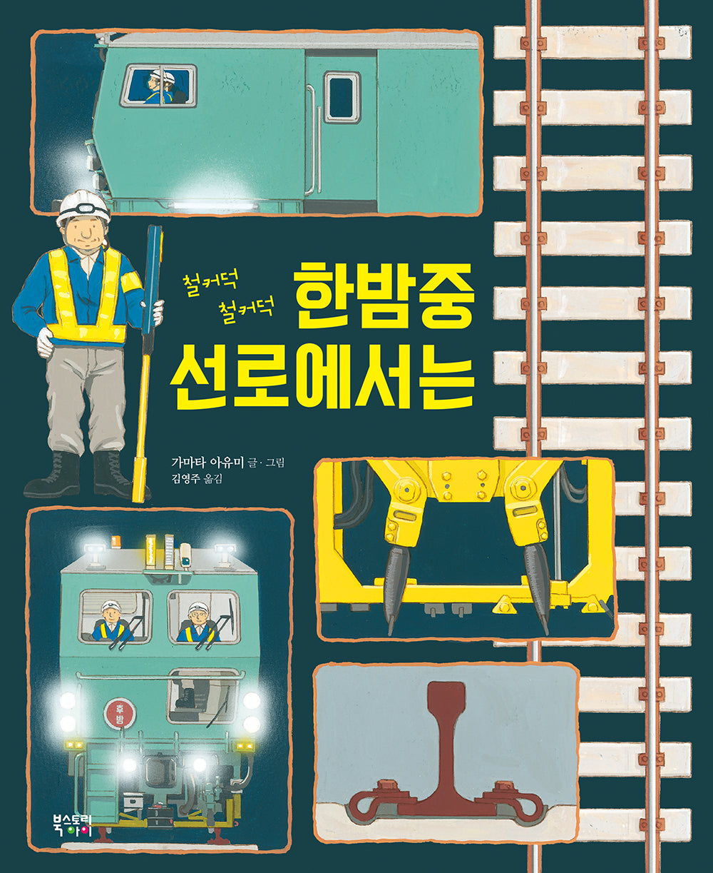 철커덕 철커덕 한밤중 선로에서는(양장본 Hardcover)