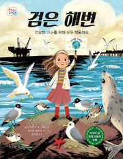 검은 해변(책 읽는 우리 집 35)