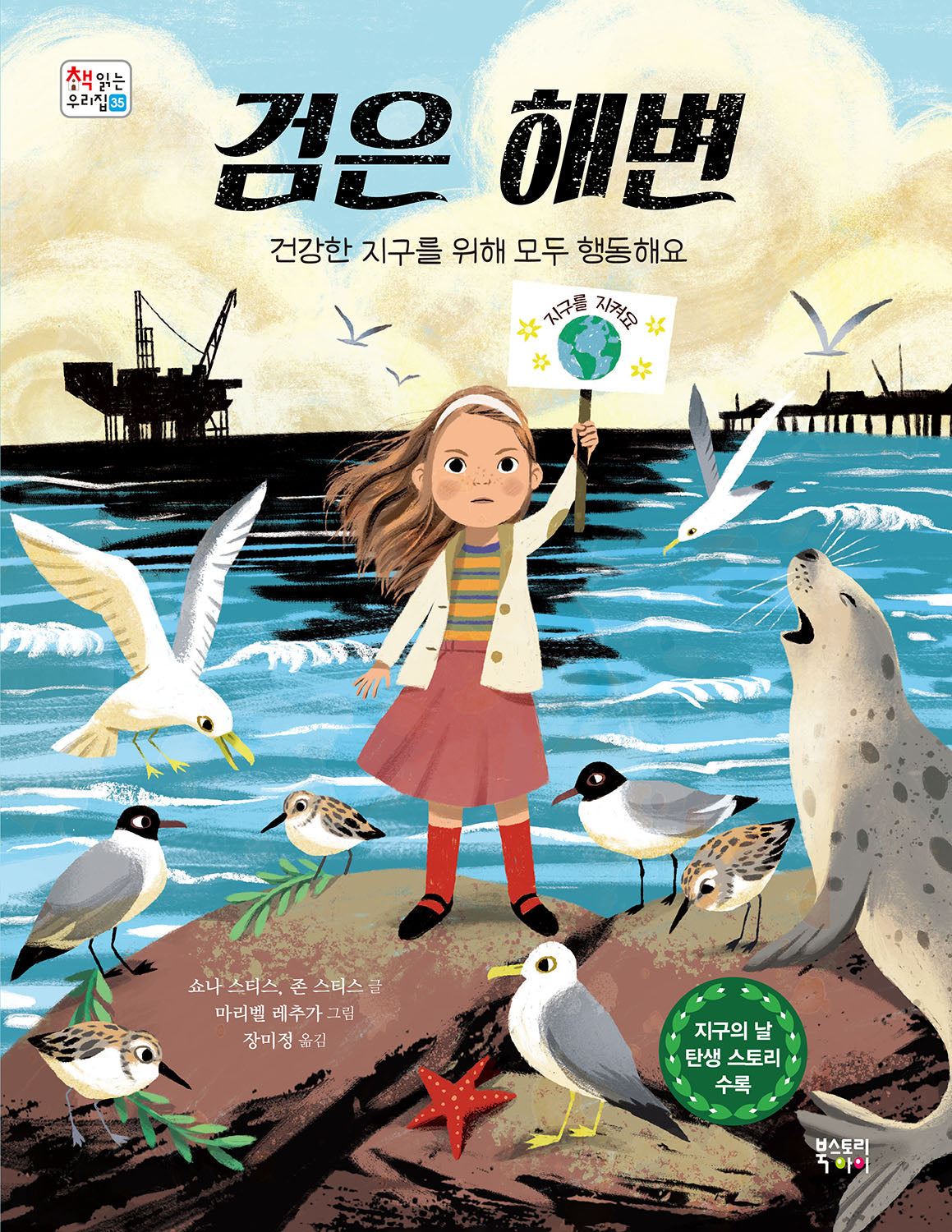 검은 해변(책 읽는 우리 집 35)
