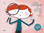 가족의 비밀(책 읽는 우리 집)(양장본 Hardcover)