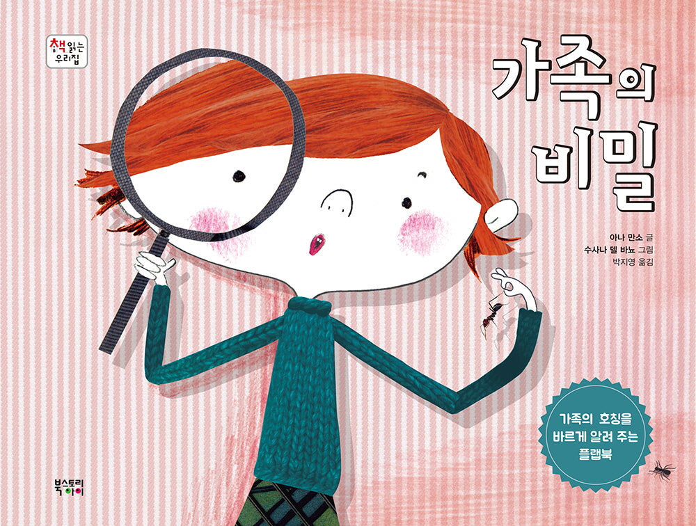 가족의 비밀(책 읽는 우리 집)(양장본 Hardcover)