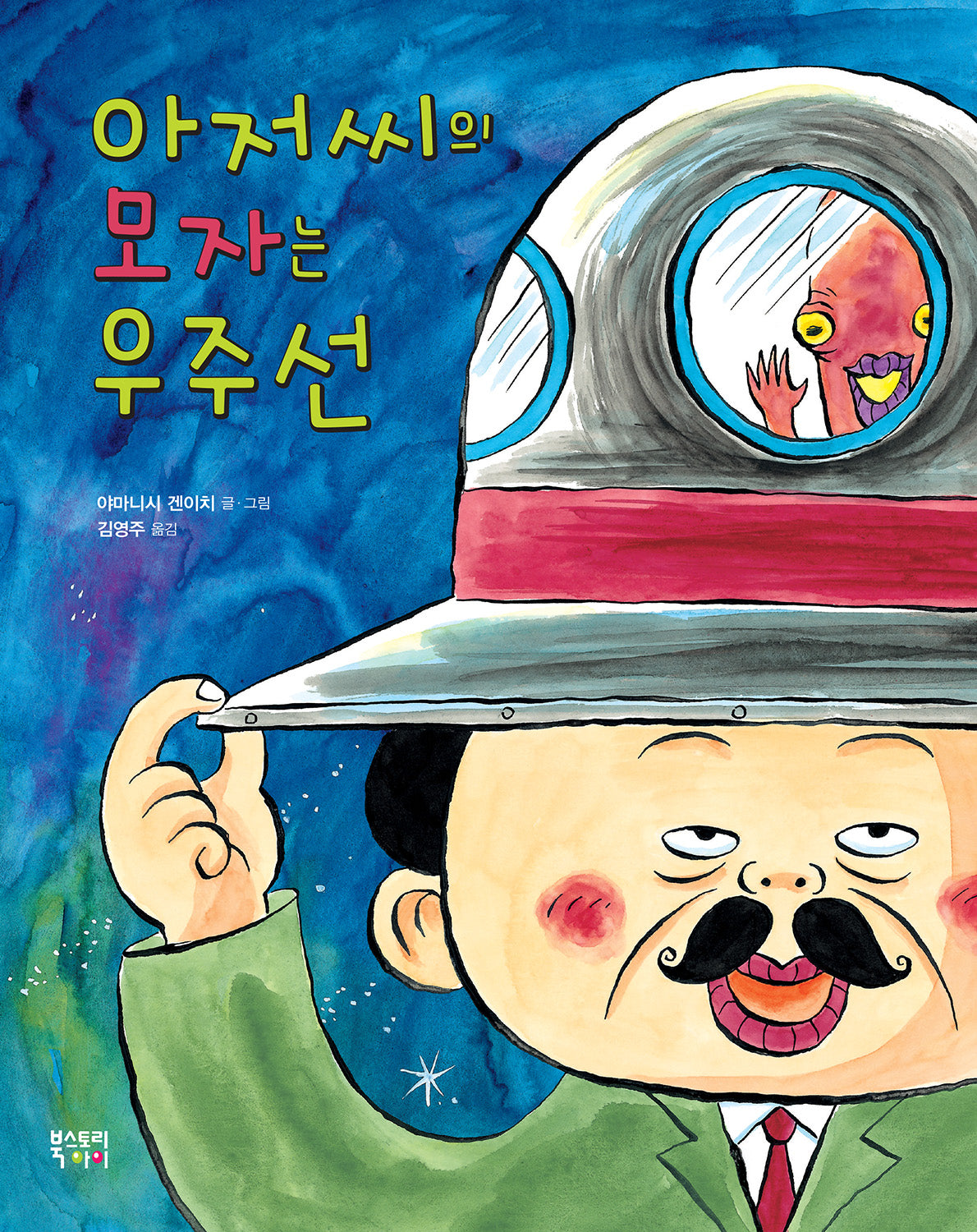 아저씨의 모자는 우주선(양장본 Hardcover)