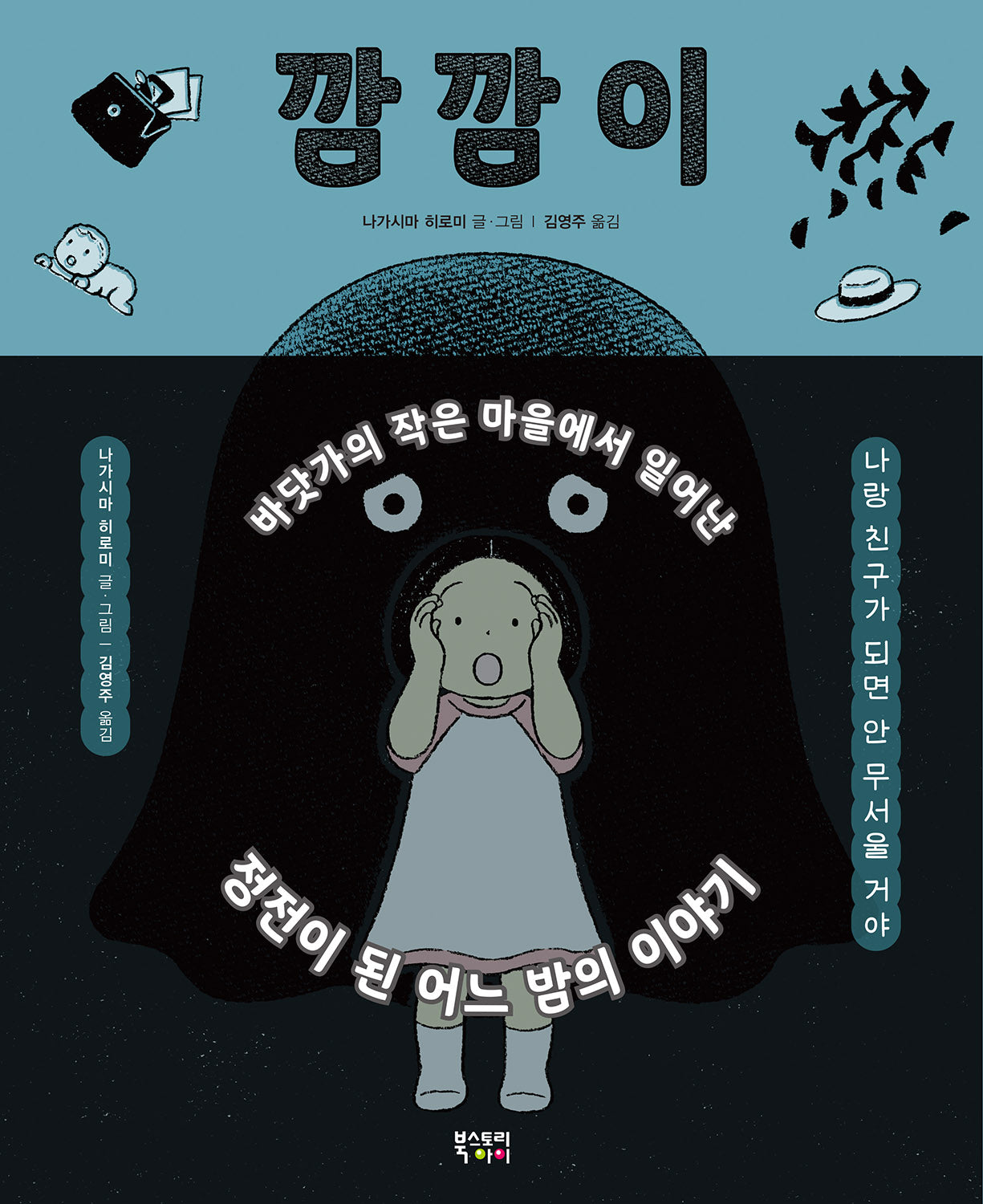 깜깜이(양장본 Hardcover)