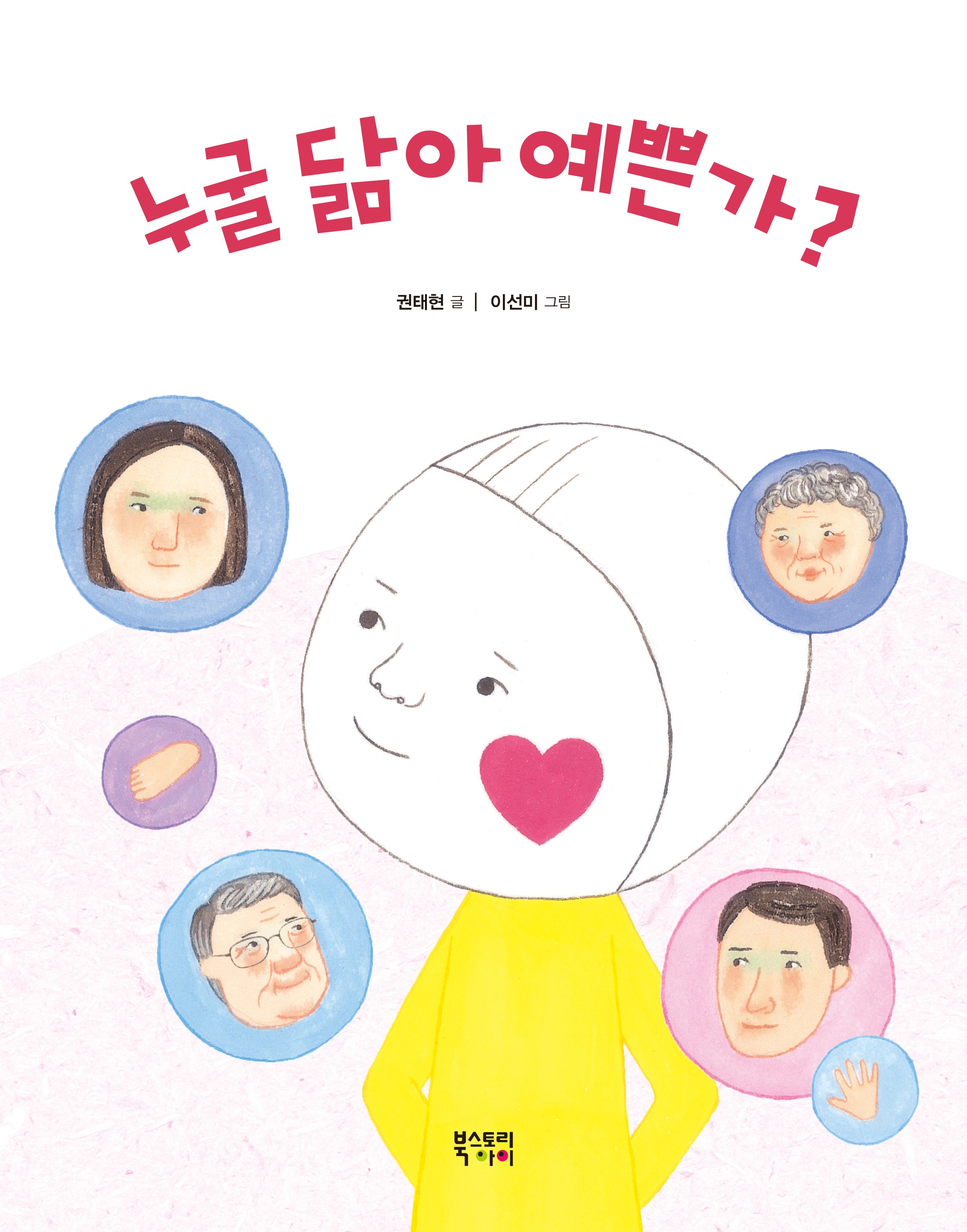 누굴 닮아 예쁜가?(양장본 Hardcover)