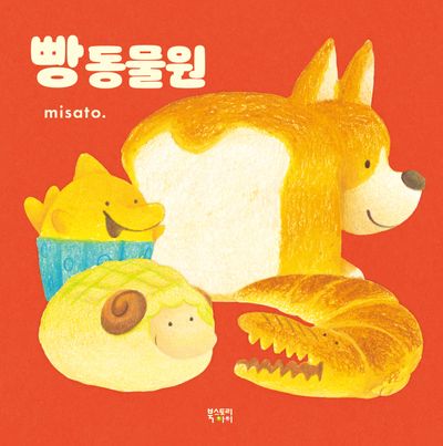 빵 동물원(양장본 Hardcover)