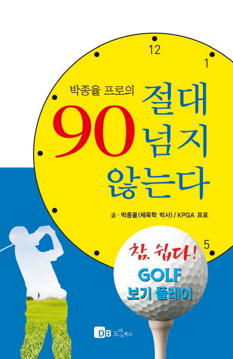 절대 90 넘지 않는다(박종율 프로의)