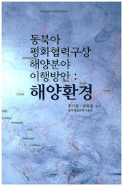 동북아 평화협력구상 해양분야 이행방안: 해양환경