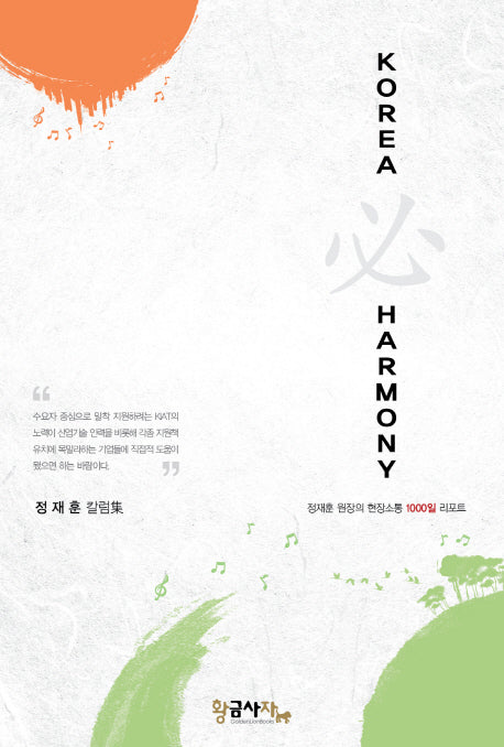 KOREA 必 HARMONY