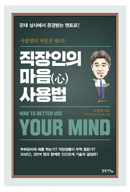 직장인의 마음 사용법(사람멀미 처방전 1)