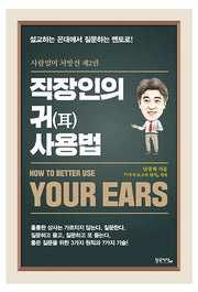 직장인의 귀 사용법(사람멀미 처방전 2)