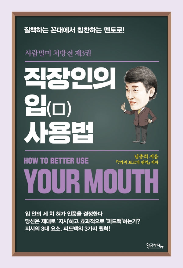 직장인의 입 사용법(11판)(사람멀미 처방전 3)