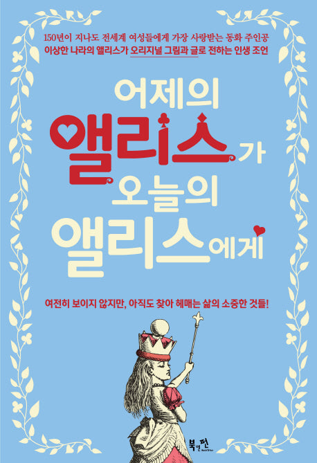 어제의 앨리스가 오늘의 앨리스에게(양장본 HardCover)