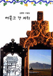 머물고 간 자리