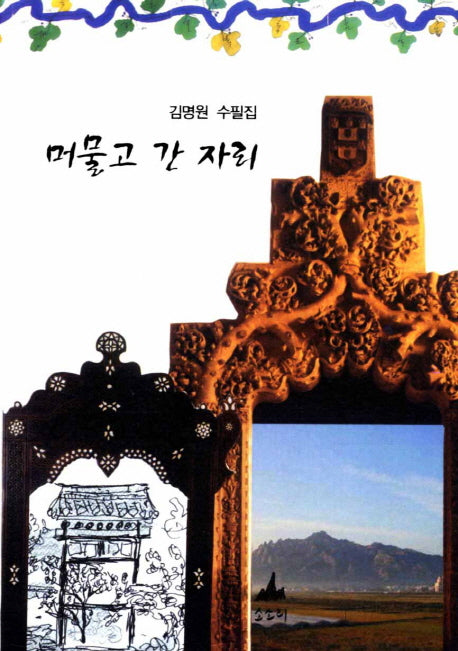 머물고 간 자리