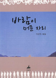 바람이 머문 자리