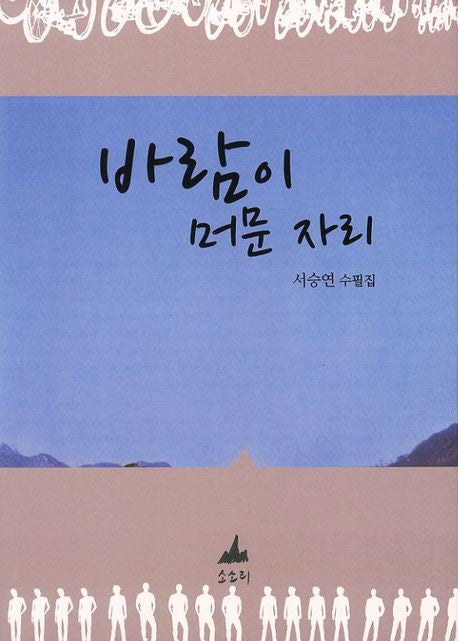 바람이 머문 자리