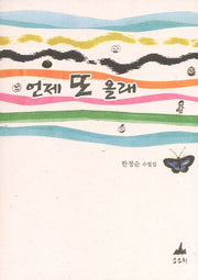 언제 또 올래
