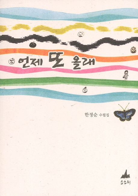 언제 또 올래