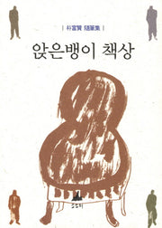 앉은뱅이 책상