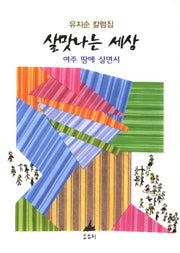 살맛나는 세상