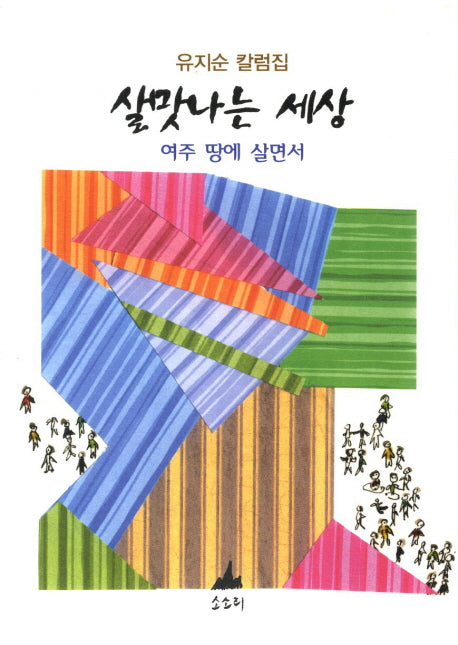 살맛나는 세상