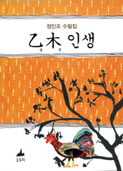을목인생