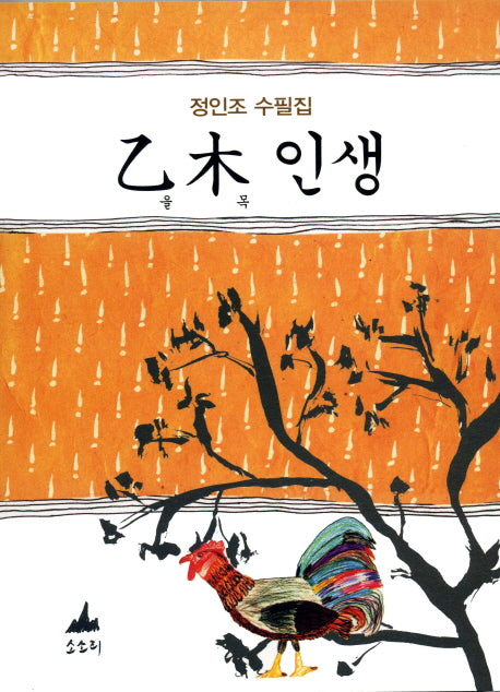 을목인생