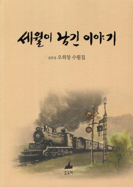 세월이 남긴 이야기