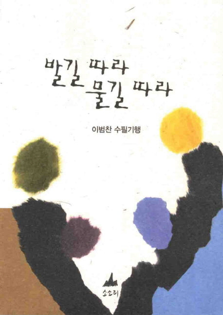 발길 따라 물길 따라