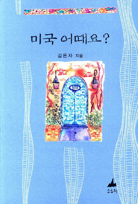미국 어때요