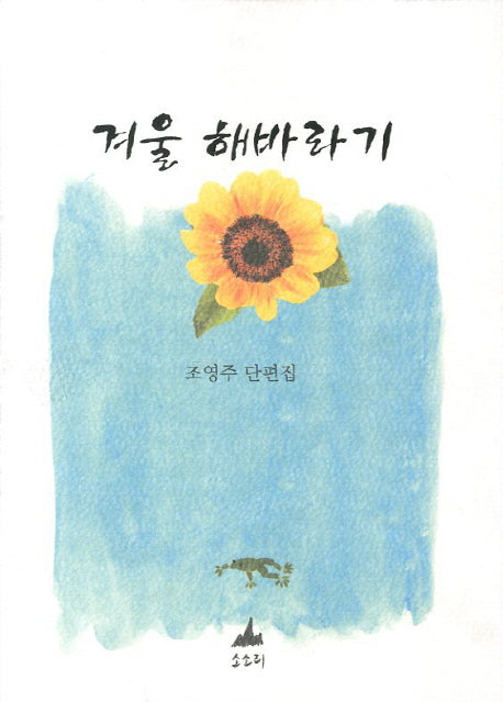 겨울 해바라기