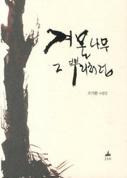 겨울나무 그 뿌리처럼