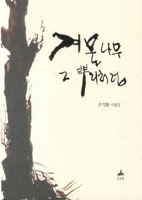 겨울나무 그 뿌리처럼