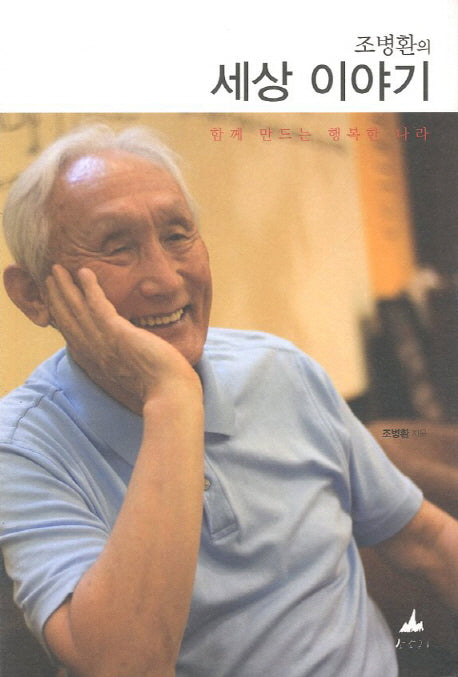 조병환의 세상 이야기
