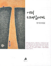 어찌 지내십니까