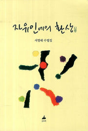 자유인에의 환상