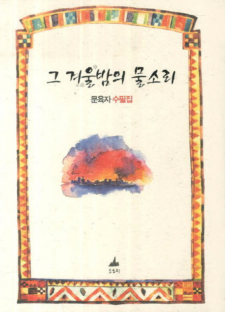 그 겨울밤의 물소리