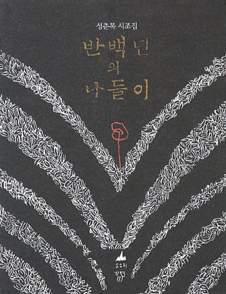 반백년의 나들이