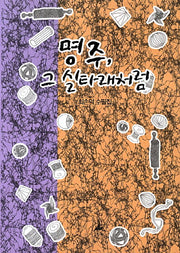 명주 그 실타래처럼