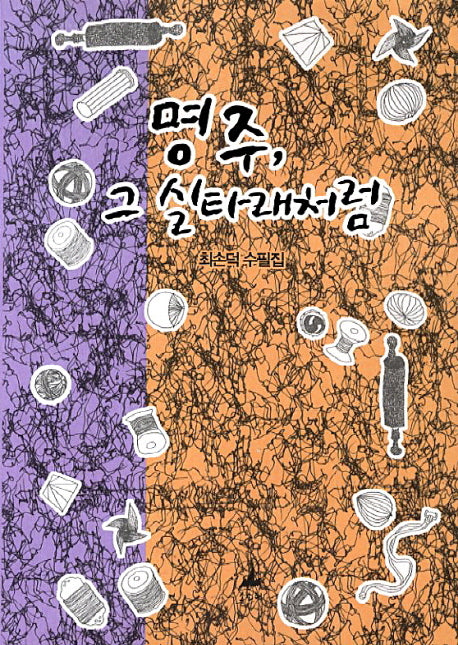 명주 그 실타래처럼