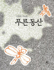 푸른동산