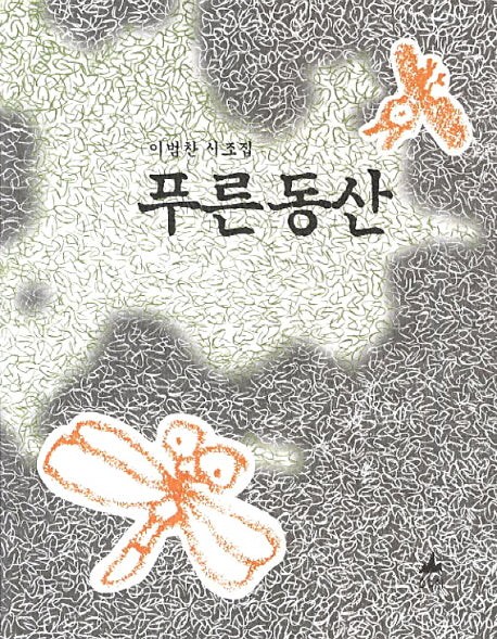 푸른동산