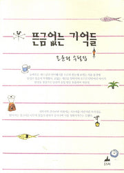 뜬금없는 기억들
