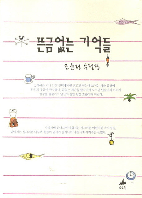 뜬금없는 기억들