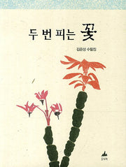 두 번 피는 꽃