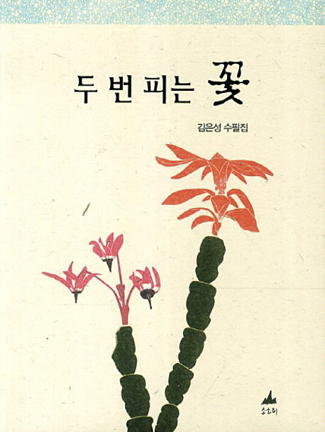 두 번 피는 꽃