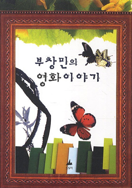 부창민의 영화이야기