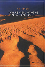 거룩한 땅을 찾아서