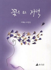 꽃을 솎는 저녁