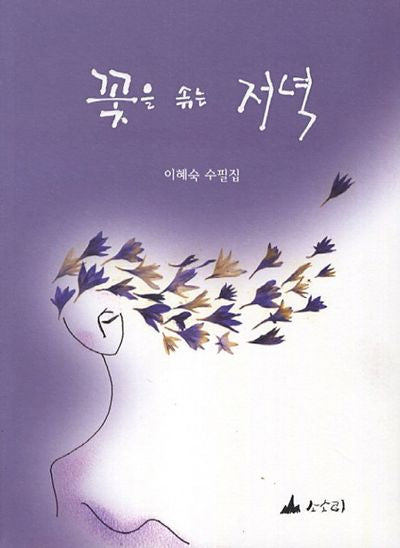 꽃을 솎는 저녁